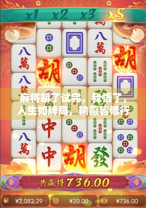 麻将胡了试完，我悟了，人生如牌局，输赢皆修行
