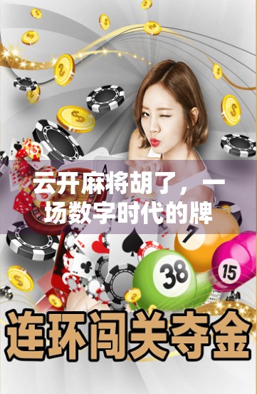 云开麻将胡了，一场数字时代的牌局人生启示录