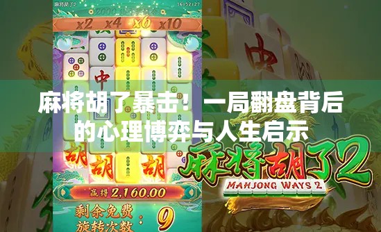 麻将胡了暴击！一局翻盘背后的心理博弈与人生启示
