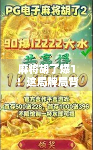 麻将胡了爆1！这局牌局背后藏着多少人生哲理？