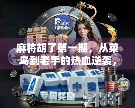 麻将胡了第一期，从菜鸟到老手的热血逆袭，我靠这三招赢遍全场！