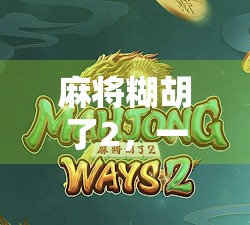 麻将糊胡了2，一场糊出的人生启示录