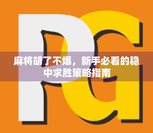 麻将胡了不爆，新手必看的稳中求胜策略指南