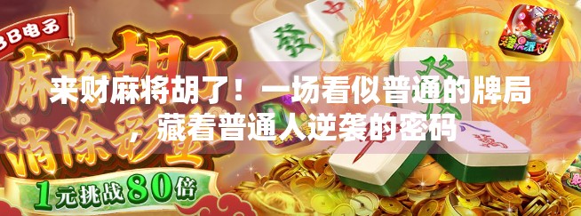 来财麻将胡了！一场看似普通的牌局，藏着普通人逆袭的密码