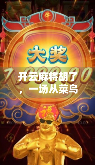 开云麻将胡了，一场从菜鸟到牌神的逆袭之旅