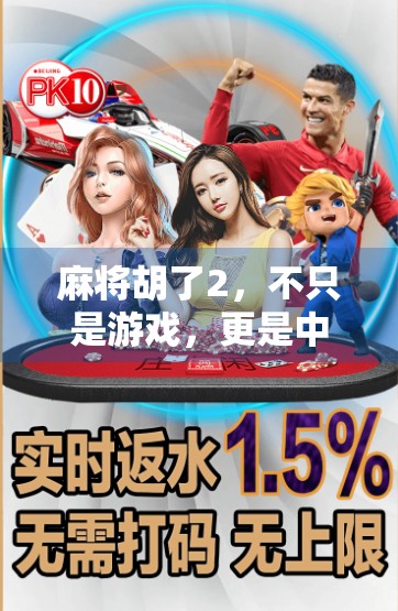 麻将胡了2，不只是游戏，更是中国式社交的缩影与时代镜像