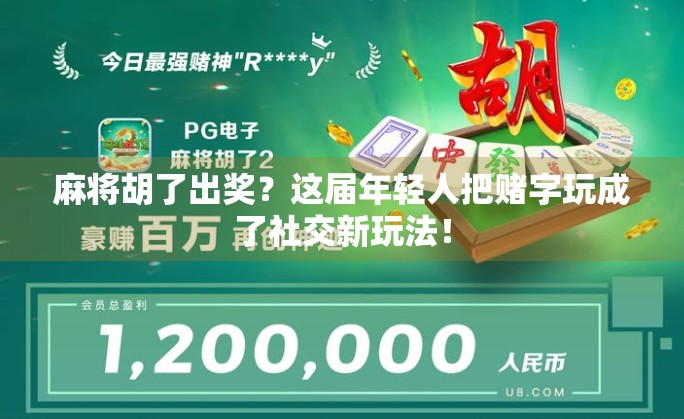 麻将胡了出奖？这届年轻人把赌字玩成了社交新玩法！