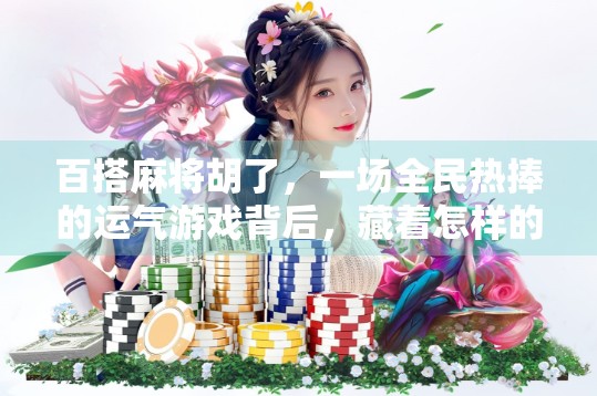 百搭麻将胡了，一场全民热捧的运气游戏背后，藏着怎样的社交密码？