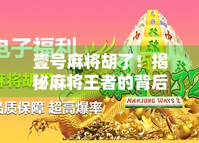 壹号麻将胡了!揭秘麻将王者的背后玄机,原来高手都藏着这3个秘密!