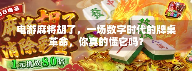 电游麻将胡了,一场数字时代的牌桌革命,你真的懂它吗?
