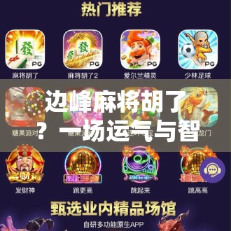 边峰麻将胡了?一场运气与智慧的博弈,你真的看懂了吗?