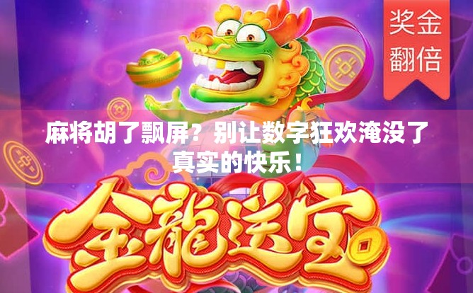 麻将胡了飘屏?别让数字狂欢淹没了真实的快乐!