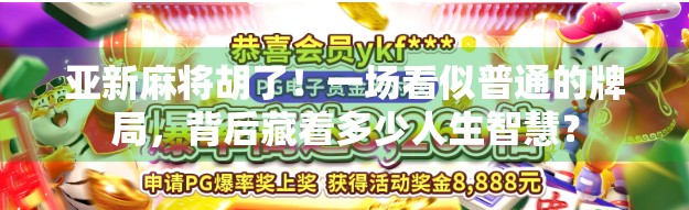 亚新麻将胡了!一场看似普通的牌局,背后藏着多少人生智慧? 亚新麻将胡了!一场看似普通的牌局,背后藏着多少人生智慧?