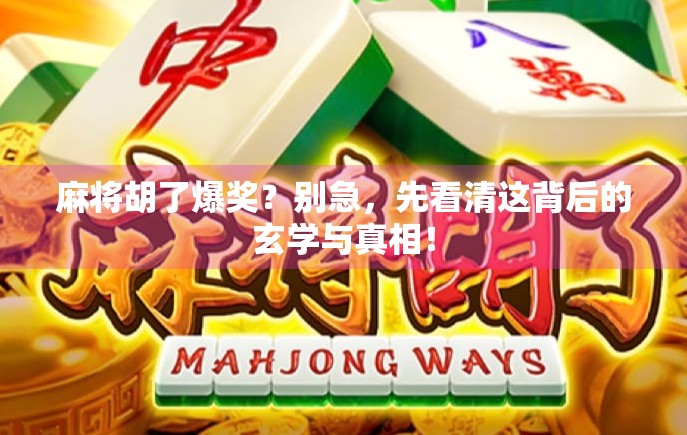 麻将胡了爆奖?别急,先看清这背后的玄学与真相!