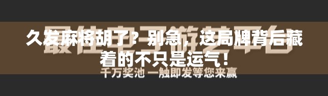 久发麻将胡了?别急,这局牌背后藏着的不只是运气!