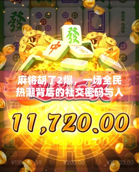 麻将胡了2爆,一场全民热潮背后的社交密码与人性博弈