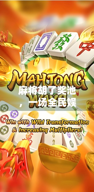 麻将胡了奖池，一场全民娱乐背后的财富狂欢与社交革命