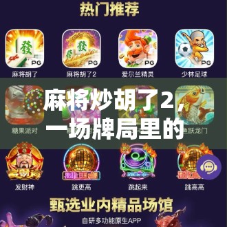 麻将炒胡了2,一场牌局里的翻车启示录