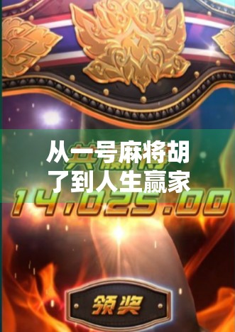 从一号麻将胡了到人生赢家，一个普通人的逆袭密码