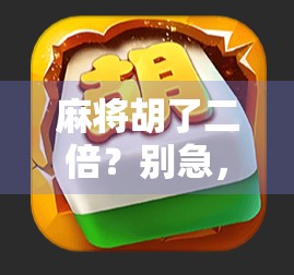 麻将胡了二倍?别急,先搞懂这背后的数字游戏和人生隐喻!