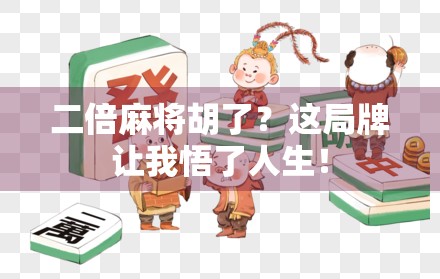 二倍麻将胡了？这局牌让我悟了人生！