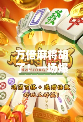 万倍麻将胡了!一场爆肝玩家的逆袭之路,从菜鸟到高手只差一个胡字!