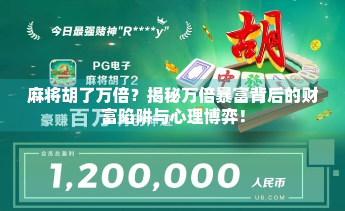 麻将胡了万倍？揭秘万倍暴富背后的财富陷阱与心理博弈！