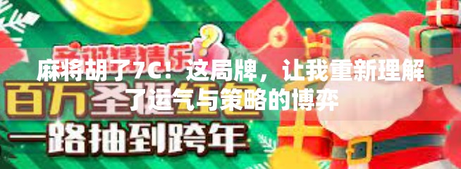 麻将胡了7C！这局牌，让我重新理解了运气与策略的博弈