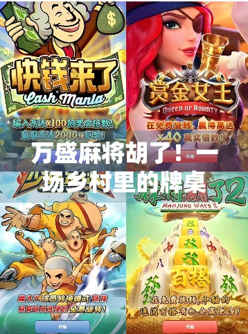 万盛麻将胡了！一场乡村里的牌桌狂欢与人性温度