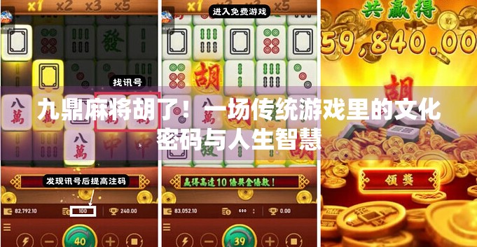 九鼎麻将胡了！一场传统游戏里的文化密码与人生智慧