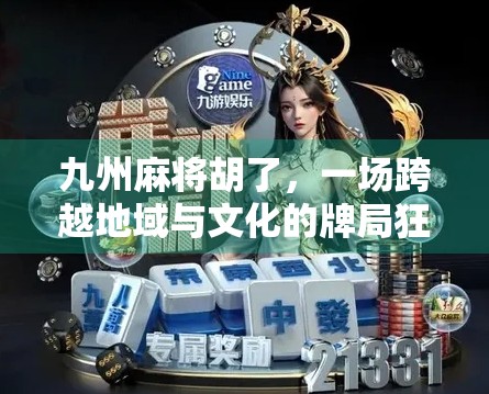 九州麻将胡了，一场跨越地域与文化的牌局狂欢