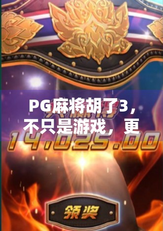 PG麻将胡了3，不只是游戏，更是年轻人的社交新方式！