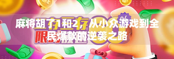 麻将胡了1和2，从小众游戏到全民爆款的逆袭之路