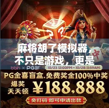 麻将胡了模拟器,不只是游戏,更是情绪出口与社交新玩法