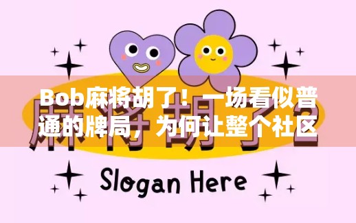Bob麻将胡了！一场看似普通的牌局，为何让整个社区沸腾？
