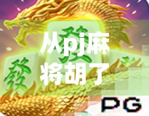 从pj麻将胡了2看当代年轻人的社交密码,一场游戏,两种人生 从pj麻将胡了2看当代年轻人的社交密码,一场游戏,两种人生
