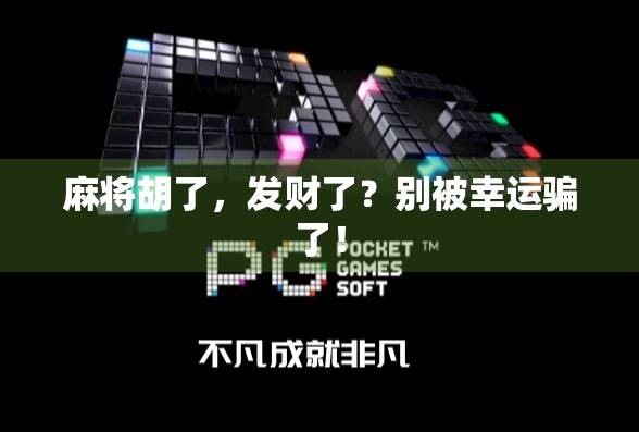 麻将胡了，发财了？别被幸运骗了！