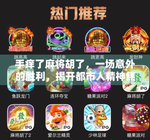 手痒了麻将胡了，一场意外的胜利，揭开都市人精神焦虑的冰山一角