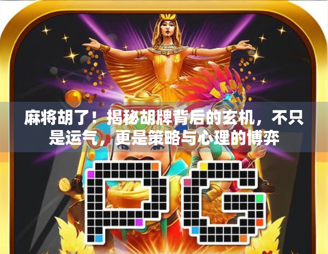 麻将胡了！揭秘胡牌背后的玄机，不只是运气，更是策略与心理的博弈