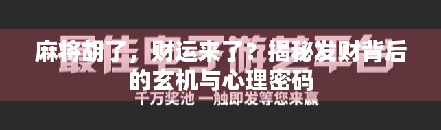 麻将胡了，财运来了？揭秘发财背后的玄机与心理密码