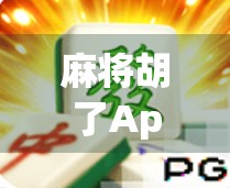 麻将胡了App火爆全网，是娱乐神器还是成瘾陷阱？