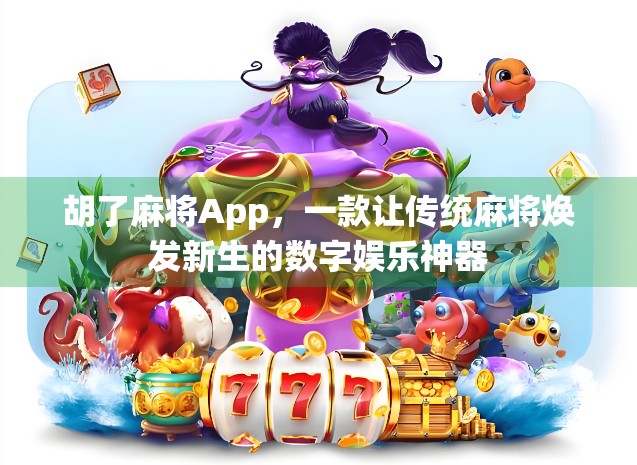 胡了麻将App,一款让传统麻将焕发新生的数字娱乐神器