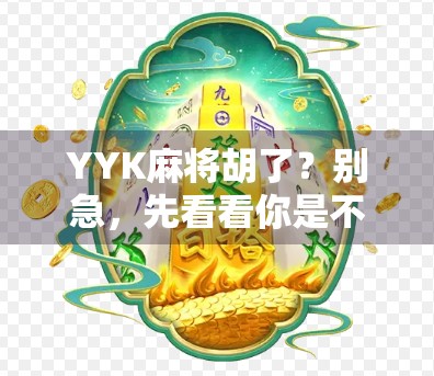 YYK麻将胡了？别急，先看看你是不是伪高手！