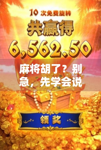 麻将胡了？别急，先学会说Win！从中国麻将到全球语言的跨文化趣谈