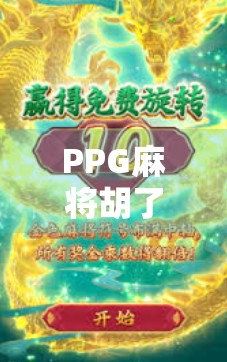 PPG麻将胡了?揭秘胡牌背后的社交密码与情绪经济学!