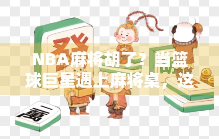 NBA麻将胡了？当篮球巨星遇上麻将桌，这波操作太上头！
