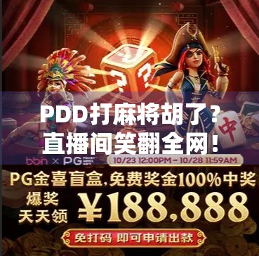 PDD打麻将胡了？直播间笑翻全网！网友，这波是真·快乐源泉！