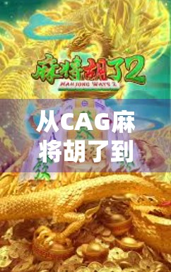 从CAG麻将胡了到全民娱乐新潮流，一场关于社交、策略与情绪的狂欢