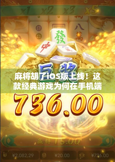 麻将胡了iOS版上线！这款经典游戏为何在手机端依旧火爆？