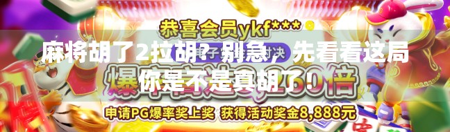 麻将胡了2拉胡？别急，先看看这局你是不是真胡了！